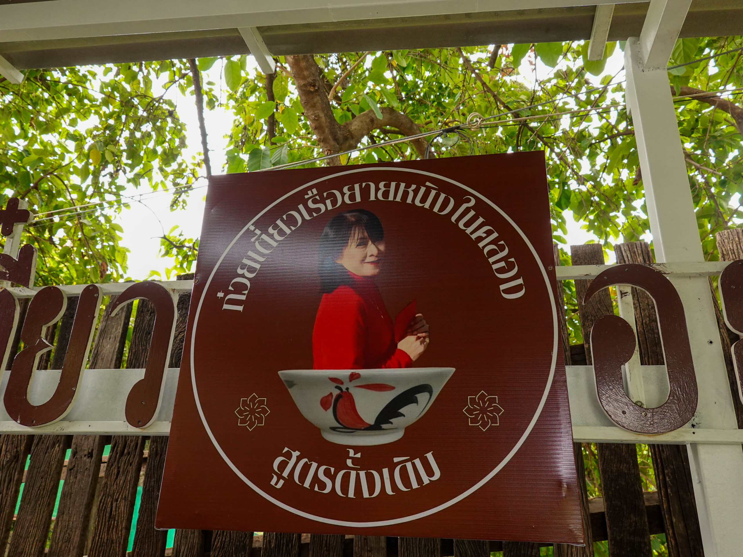 ร้านก๋วยเตี๋ยวเรือในอยุธยา