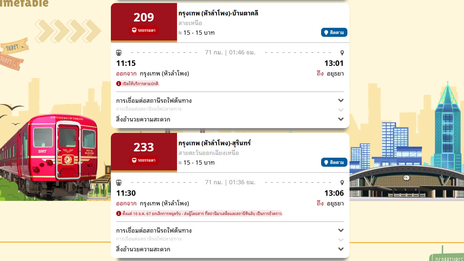 หน้าเว็ป เช็คตารางเดินรถไฟ พาลูกนั่งรถไฟไปอยุธยา