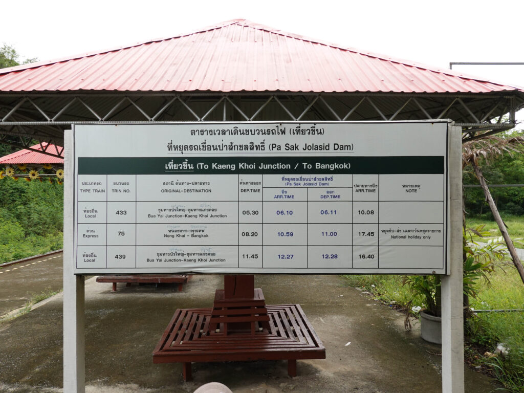 ป้ายตารางเดินรถไฟสถานีเขื่อนป่าสักชลสิทธิ์